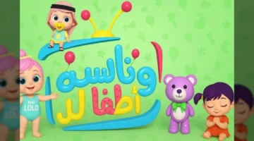 تردد قناة وناسة الجديد 2025 على النايل سات: تحديث مهم لمتابعي البرامج الترفيهية